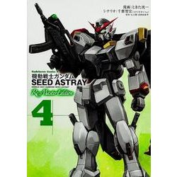 機動戦士ガンダムＳＥＥＤ　ＡＳＴＲＡＹ　Ｒｅ：Ｍａｓｔｅｒ　Ｅｄｉｔｉｏｎ　（４）(角川コミックス・エース) [コミック]