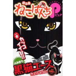 ヨドバシ Com ねこぱんちp黒猫エース にゃんcomi廉価版コミック コミック 通販 全品無料配達