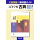 三省堂版 005古典古文 第1分冊 [単行本]