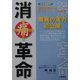 消痛革命―驚異の実力初公開 [単行本]
