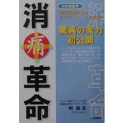 消痛革命―驚異の実力初公開 [単行本]