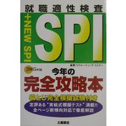 SPI今年の完全攻略本〈2005年版〉 [単行本]