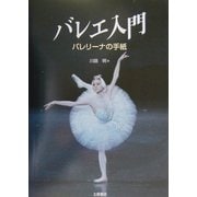 バレエ入門―バレリーナの手紙 [単行本]