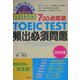 700点突破TOEIC TEST頻出必須問題〈2005年版〉 [単行本]