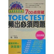 700点突破TOEIC TEST頻出必須問題〈2005年版〉 [単行本]