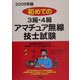 初めての3級・4級アマチュア無線技士試験〈2005年版〉 [単行本]