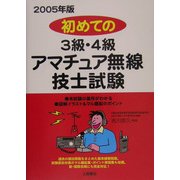 初めての3級・4級アマチュア無線技士試験〈2005年版〉 [単行本]