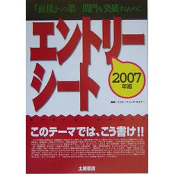 エントリーシート このテーマでは、こう書け!!〈2007年版〉―「面接」への第一関門を突破するために [単行本]