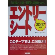 エントリーシート このテーマでは、こう書け!!〈2007年版〉―「面接」への第一関門を突破するために [単行本]