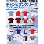 チャンピオンリーグコンプリートブック [決勝トーナメント進出－決勝トーナメント進出16チーム詳細データ完全収録（ぴあサッカーMOOK 8） [ムックその他]