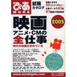 映画・アニメ・CMの全仕事 2005－就職カタログ（ぴあMOOK） [ムックその他]