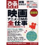 映画・アニメ・CMの全仕事 2005－就職カタログ（ぴあMOOK） [ムックその他]