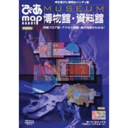 ぴあmap HANDY博物館・資料館 首都圏版（ぴあMOOK） [ムックその他]