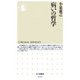 病いの哲学(ちくま新書) [新書]