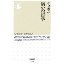 病いの哲学(ちくま新書) [新書]