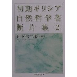 ヨドバシ.com - 初期ギリシア自然哲学者断片集〈2〉(ちくま学芸文庫