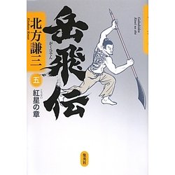 岳飛伝〈5〉紅星の章 [単行本]
