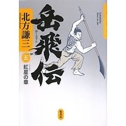 岳飛伝〈5〉紅星の章 [単行本]