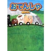 おでんしゃ [絵本]