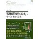 「原価管理の基本」がすべてわかる本 [単行本]