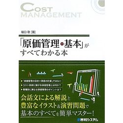 「原価管理の基本」がすべてわかる本 [単行本]