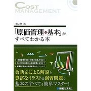 「原価管理の基本」がすべてわかる本 [単行本]