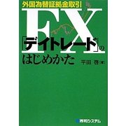 外国為替証拠金取引FX「デイトレード」のはじめかた [単行本]
