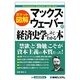 ポケット図解 マックス・ウェーバーの経済史学がよくわかる本 [単行本]