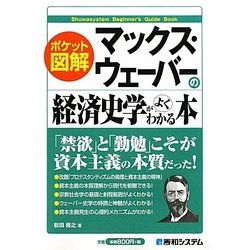 ポケット図解 マックス・ウェーバーの経済史学がよくわかる本 [単行本]