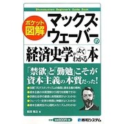 ポケット図解 マックス・ウェーバーの経済史学がよくわかる本 [単行本]