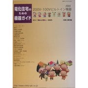 電化住宅のための機器ガイド〈2005〉200V・100Vビルトイン機器 [ムックその他]