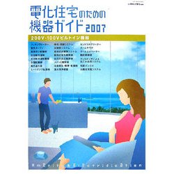 電化住宅のための機器ガイド〈2007〉200V・100Vビルトイン機器 [ムックその他]