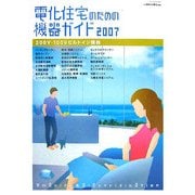 電化住宅のための機器ガイド〈2007〉200V・100Vビルトイン機器 [ムックその他]