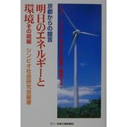 京都からの提言 明日のエネルギーと環境 その続編―ニュー・ミレニアムを「共生」思想で構図する! [単行本]