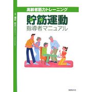 貯筋運動指導者マニュアル [単行本]