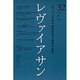 レヴァイアサン 32号 [単行本]