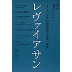 レヴァイアサン 32号 [単行本]