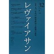 レヴァイアサン 32号 [単行本]
