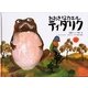 おおきなカエル ティダリク―オーストラリア アボリジニ・ガナイ族のお話(こどものとも世界昔ばなしの旅2) [絵本]