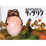 おおきなカエル ティダリク―オーストラリア アボリジニ・ガナイ族のお話(こどものとも世界昔ばなしの旅2) [絵本]