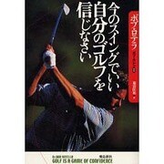 今のスイングでいい自分のゴルフを信じなさい [単行本]
