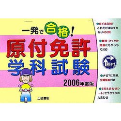 一発で合格!原付免許学科試験〈2006年度版〉 [単行本]