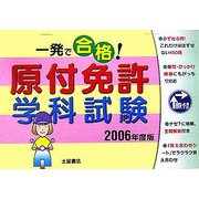 一発で合格!原付免許学科試験〈2006年度版〉 [単行本]
