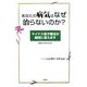 あなたの病気はなぜ治らないのか?―マイナス電子療法が疑問に答えます [単行本]