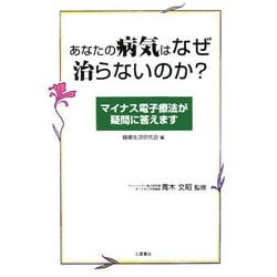 あなたの病気はなぜ治らないのか?―マイナス電子療法が疑問に答えます [単行本]