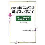 あなたの病気はなぜ治らないのか?―マイナス電子療法が疑問に答えます [単行本]