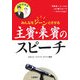 結婚披露宴 主賓・来賓のスピーチ―みんなをジーンとさせる [単行本]