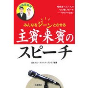 結婚披露宴 主賓・来賓のスピーチ―みんなをジーンとさせる [単行本]