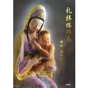 礼拝佛の美〈2〉佛師 福井照明作品集 [単行本]
