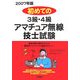 初めての3級・4級アマチュア無線技士試験〈2007年版〉 [単行本]
